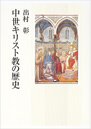 中世キリスト教の歴史 出村 彰 本 通販 Amazon