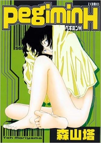 Pegimin H Zコミックス 森山 塔 本 通販 Amazon