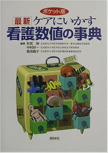 本のポケット版 最新ケアにいかす看護数値の事典 (日本語) 単行本 – 2003/4/1の表紙