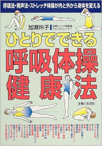 ひとりでできる呼吸体操健康法 呼吸法 発声法 ストレッチ体操が内と外から身体を変える 加瀬 玲子 本 通販 Amazon