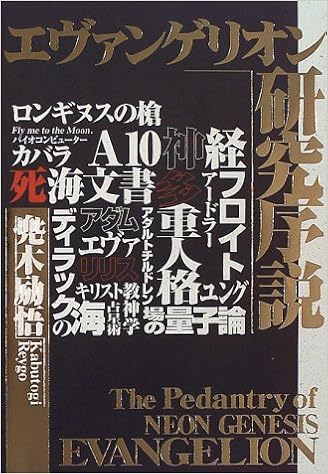エヴァンゲリオン研究序説 兜木 励悟 本 通販 Amazon