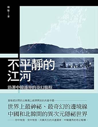 Amazon Com 不平靜的江河 沿著中韓邊界的奇幻旅程 Traditional Chinese Edition Ebook 楊猛 Kindle Store