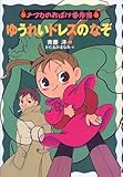 ゆうれいドレスのなぞ  (ナツカのおばけ事件簿 3)