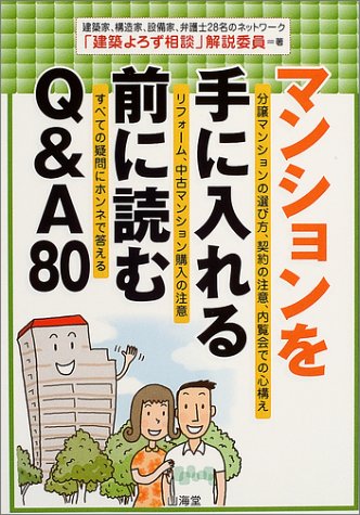 マンションを手に入れる前に読むq A80 9784381079633 Amazon Com Books