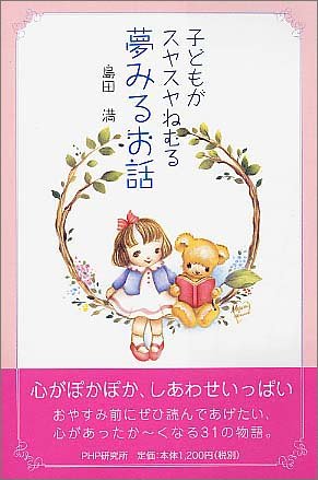 子どもがスヤスヤねむる夢みるお話 島田 満 本 通販 Amazon