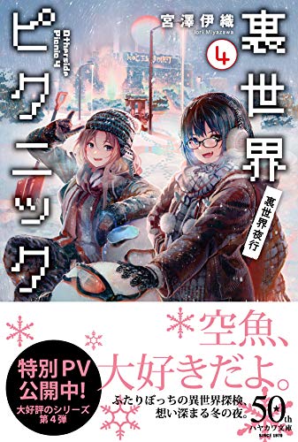 裏世界ピクニック4 裏世界夜行 ハヤカワ文庫ja 宮澤 伊織 Shirakaba 本 通販 Amazon