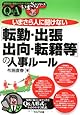 いまさら人に聞けない「転勤・出張・出向・転籍等」の人事ルールQ&A (基礎知識と実務がマスターできるいまさらシリーズ)
