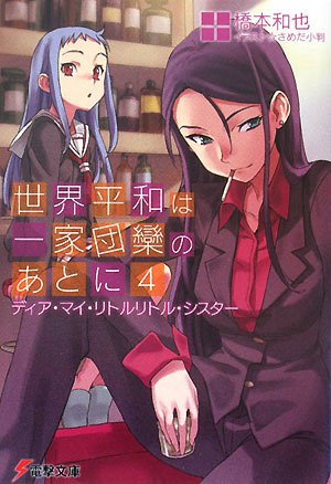 世界平和は一家団欒のあとに 4 ディア マイ リトルリトル シスター 電撃文庫 橋本 和也 さめだ 小判 本 通販 Amazon