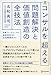 コンサルを超える 問題解決と価値創造の全技法