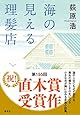 海の見える理髪店