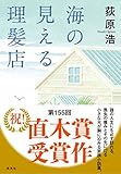海の見える理髪店