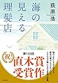 海の見える理髪店