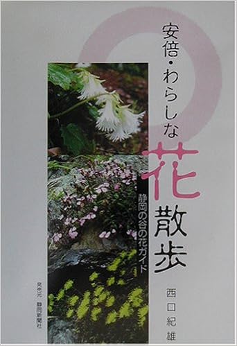 安倍 わらしな花散歩 静岡の谷の花ガイド 西口 紀雄 本 通販 Amazon