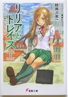 リリアとトレイズ 1