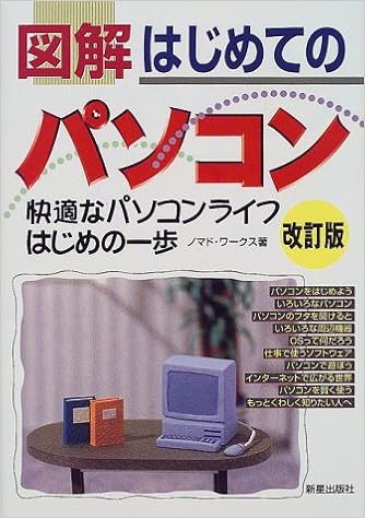 図解 はじめてのパソコン 快適なパソコンライフはじめの一歩 ノマドワークス 本 通販 Amazon