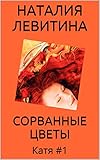СОРВАННЫЕ ЦВЕТЫ: Russian/French edition (Катя t. 1)