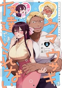 クマとウサギは友達ではいられないの最新刊