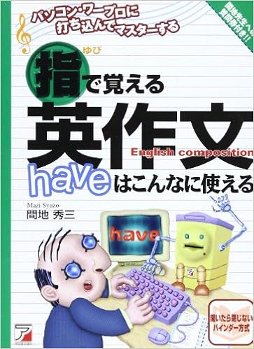指で覚える英作文 パソコン ワープロに打ち込んでマスターする アスカカルチャー 開いたら閉じないビジネスバインダー シリーズ 間地 秀三 本 通販 Amazon