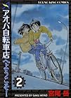 アオバ自転車店へようこそ! 第2巻