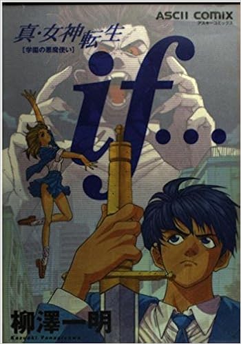 真 女神転生if アスキーコミックス Amazon Com Books