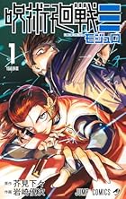 呪術廻戦≡ 第01巻