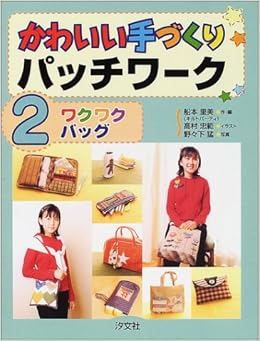 かわいい手づくりパッチワーク 2 ワクワクバッグ 船本 里美 忠範 高村 猛 野々下 本 通販 Amazon