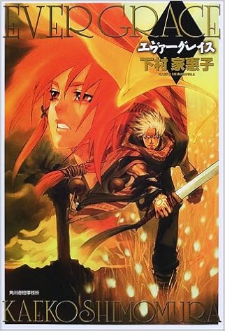 エヴァーグレイス 下村 家惠子 本 通販 Amazon