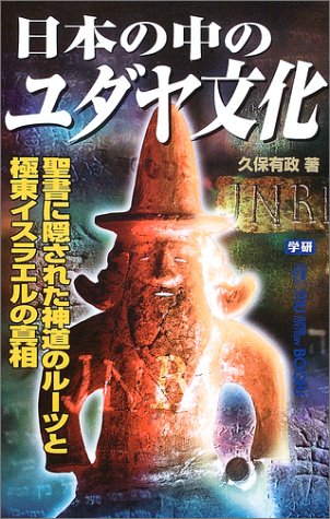 Amazon Co Jp 日本の中のユダヤ文化 聖書に隠された神道のルーツと極東イスラエルの真相 ムー スーパーミステリーブックス 久保 有政 Japanese Books