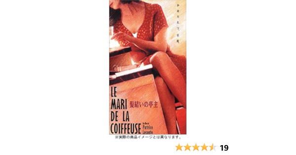 Amazon Com 髪結いの亭主 Dvd Movies Tv