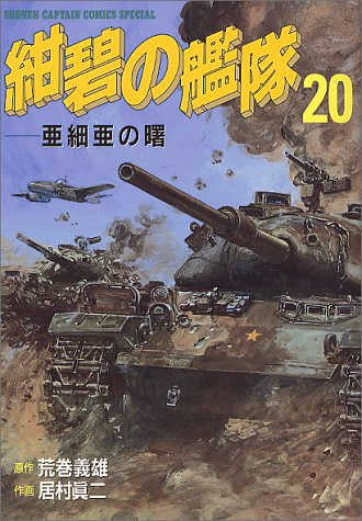 紺碧の艦隊 少年キャプテンコミックススペシャル 義雄 荒巻 真二 居村 本 通販 Amazon