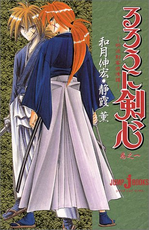 To exile one Noriyuki Kenshin-Meiji Swordsman Romantic Story - Maki (JUMP j BOOKS) (1996) ISBN: 4087030512 [Japanese Import]
