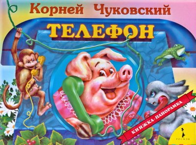 Росмэн панорамка телефон /10 (9785353006879)