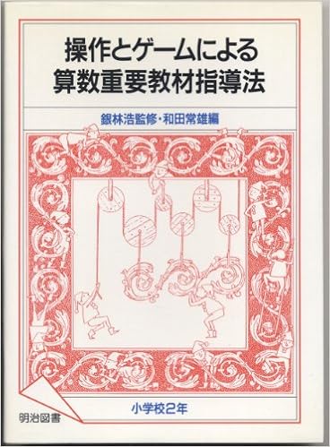 Amazon 操作とゲームによる算数重要教材指導法 小学校2年 常雄 和田 本 通販