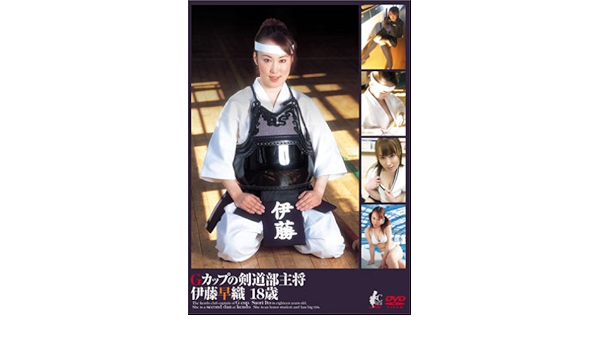 Amazon Com Gカップの剣道部主将 伊藤早織 18歳 Dvd Movies Tv