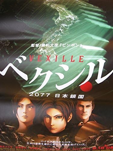 Amazon 映画ｂ２ポスター ベクシル２０７７ 日本鎖国 アニメ 萌えグッズ 通販