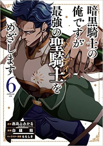 暗黒騎士の俺ですが最強の聖騎士をめざします 6 ガンガンコミックス Up 西島ふみかる 白縫餡 ももしき 本 通販 Amazon