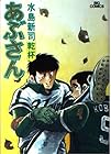 あぶさん 第23巻