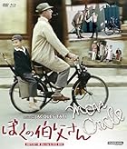プレミアムプライス版 ぼくの伯父さん HDマスター版 BD&amp;DVD BOX《数量限定版》