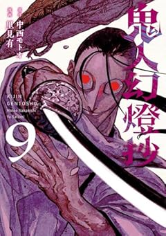 鬼人幻燈抄の最新刊