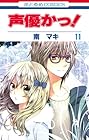 声優かっ! 第11巻