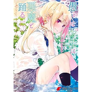 愚かな天使は悪魔と踊る 5 (電撃コミックスNEXT) [Kindle版]