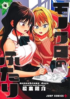 モノクロのふたりの最新刊