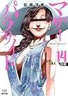 マザーパラサイト 第14巻