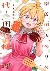 宇曽田みのりの代用料理 第1巻