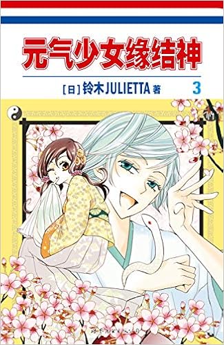 元气少女缘结神 3 铃木julietta Amazon Com Books