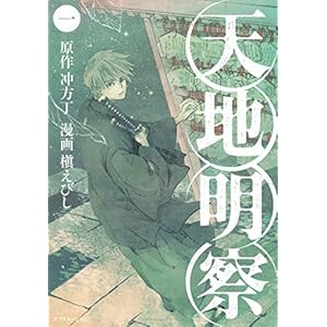 天地明察（１） (アフタヌーンコミックス) [Kindle版]