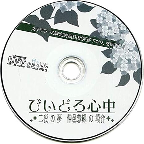 Amazon Co Jp びいどろ心中 二夜の夢 仲邑兼継の場合 Cv 茶介 ステラ限定盤特典ドラマcd 昼下がり 玄関にて ホビー 通販