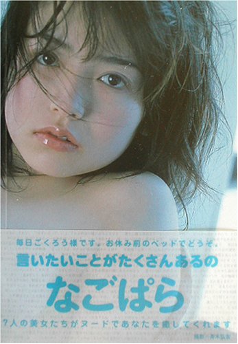 なごぱら 言いたいことがたくさんあるの (竹書房文庫)