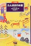 たんぽぽのお酒 (ベスト版文学のおくりもの)