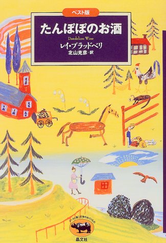 たんぽぽのお酒 ベスト版文学のおくりもの レイ ブラッドベリ 北山 克彦 本 通販 Amazon